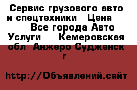 Сервис грузового авто и спецтехники › Цена ­ 1 000 - Все города Авто » Услуги   . Кемеровская обл.,Анжеро-Судженск г.